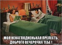  моя ненаглядненькая прелесть, доброго вечерочка тебе !
