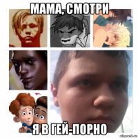 мама, смотри я в гей-порно