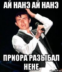 ай нанэ ай нанэ приора разыбал нене