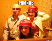 раминь 