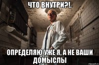 что внутри?!. определяю уже я, а не ваши домыслы