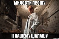 милости прошу к нашему шалашу