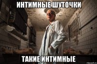 интимные шуточки такие интимные