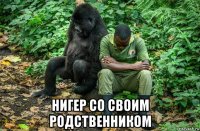  нигер со своим родственником