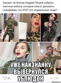  уже наизнанку вывернулся ублюдок