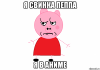 я свинка пеппа я в аниме