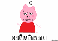 ох обкакатся успел