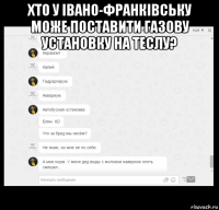 хто у iвано-франківську може поставити газову установку на теслу? 