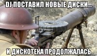 dj поставил новые диски... и дискотека продолжалась