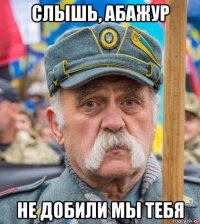 слышь, абажур не добили мы тебя