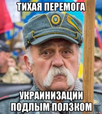 тихая перемога украинизации подлым ползком