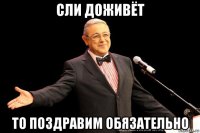 сли доживёт то поздравим обязательно