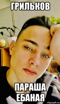 грильков параша ебаная
