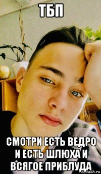 тбп смотри есть ведро и есть шлюха и всягое приблуда