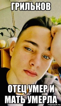 грильков отец умер и мать умерла
