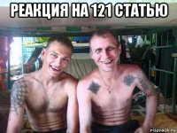реакция на 121 статью 