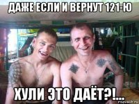 даже если и вернут 121-ю хули это даёт?!...