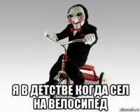  я в детстве когда сел на велосипед