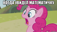 когда увидел математичку 