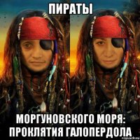 пираты моргуновского моря: проклятия галопердола