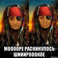  мооооре раскинулось шииирооокое