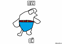 пук ой