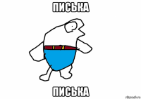 писька писька