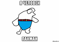 я человек пакман