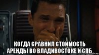  когда сравнил стоимость аренды во владивостоке и спб