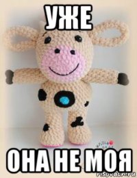 уже она не моя