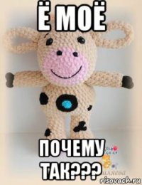 ё моё почему так???