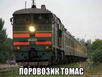  поровозик томас
