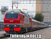  типичный поезд