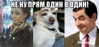 не ну прям один в один! 
