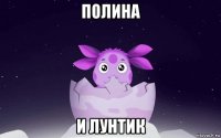 полина и лунтик