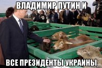 владимир путин и все президенты украины