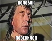 колобок повесился