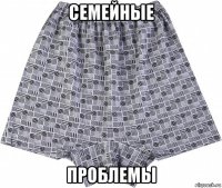 семейные проблемы