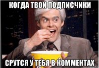 когда твои подписчики срутся у тебя в комментах