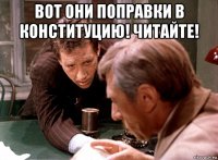 вот они поправки в конституцию! читайте! 