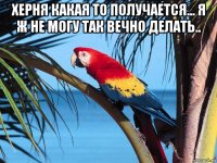 херня какая то получается... я ж не могу так вечно делать.. 