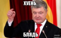 хуень, блядь