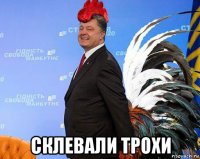  склевали трохи