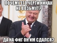 почему его черти никак не возьмут? да на фиг он им сдался?