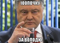 100почку за володю
