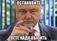 остановите пете надо выпить