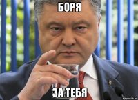 боря за тебя