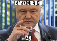 барух эльцин 2.0