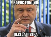 борис ельцин перезагрузка