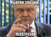 борян эльцин перегрузка